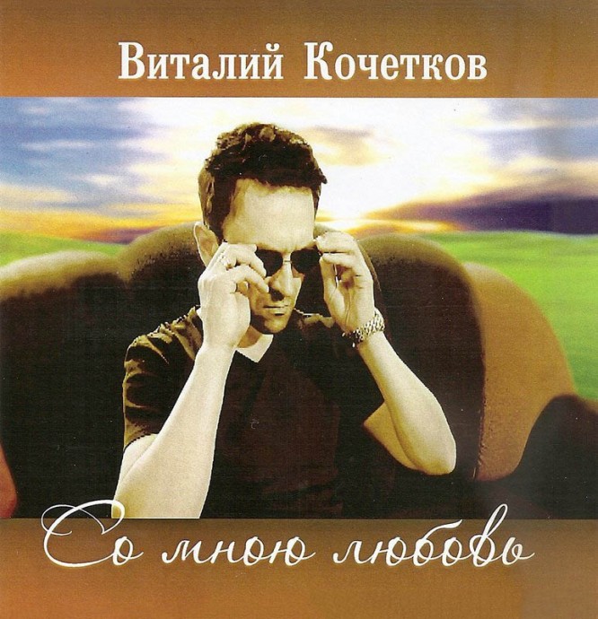 Виталий Кочетков «Со мною любовь», 2012 г.