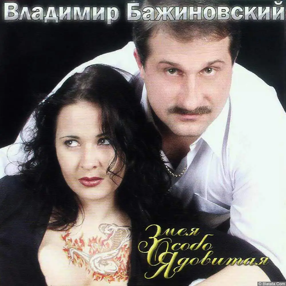 Владимир Бажиновский - Змея Особо Ядовитая (2002)