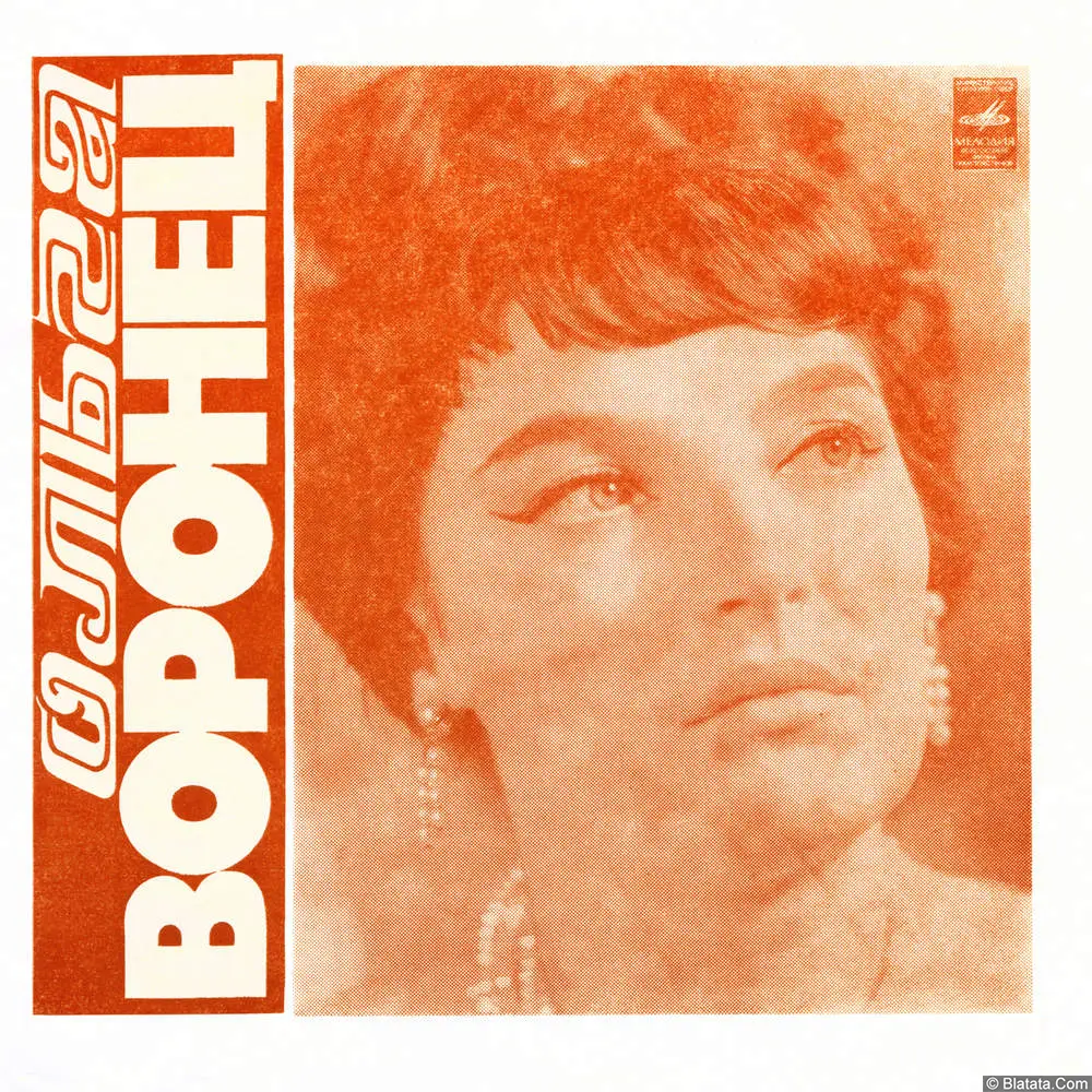Ольга Воронец - Ехали цыгане (1973)