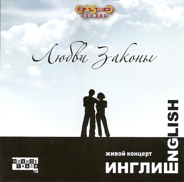 Группа «Инглиш» «Законы любви», 2010 г.