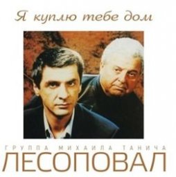 Группа «Лесоповал» закнчила работу над новым альбомом