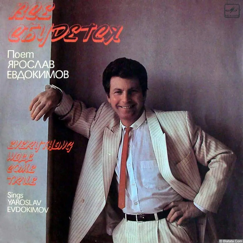 Ярослав Евдокимов - Все сбудется (1991) Ярослав Евдокимов - Все сбудется (1991)