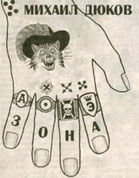 Михаил Дюков «Зона», 2012