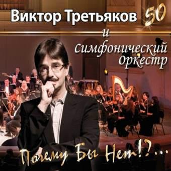 Виктор Третьяков и симфонический оркестр XXI века «Почему бы и нет!?.», 2011 г. Виктор Третьяков и симфонический оркестр XXI века «Почему бы и нет!?.», 2011 г.