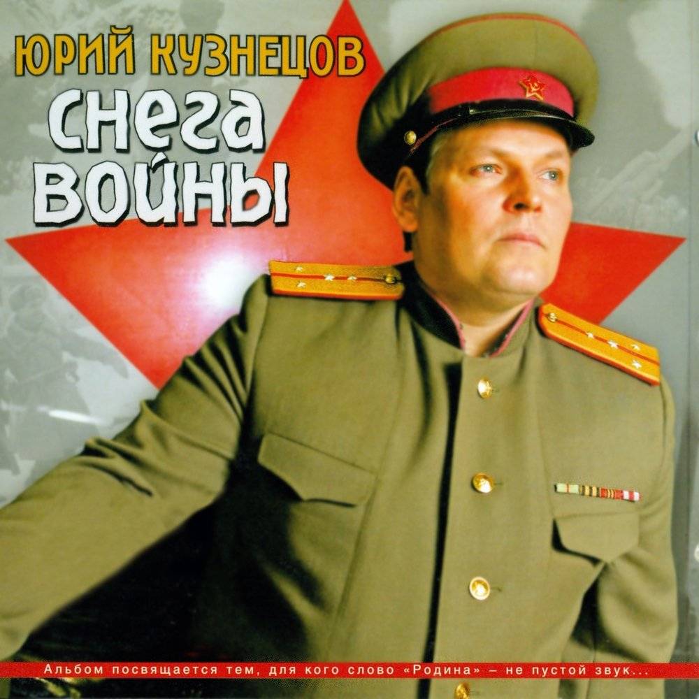 Юрий Кузнецов - Снега войны