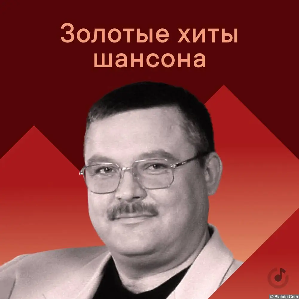 Золотые хиты шансона (2023) Золотые хиты шансона (2023)
