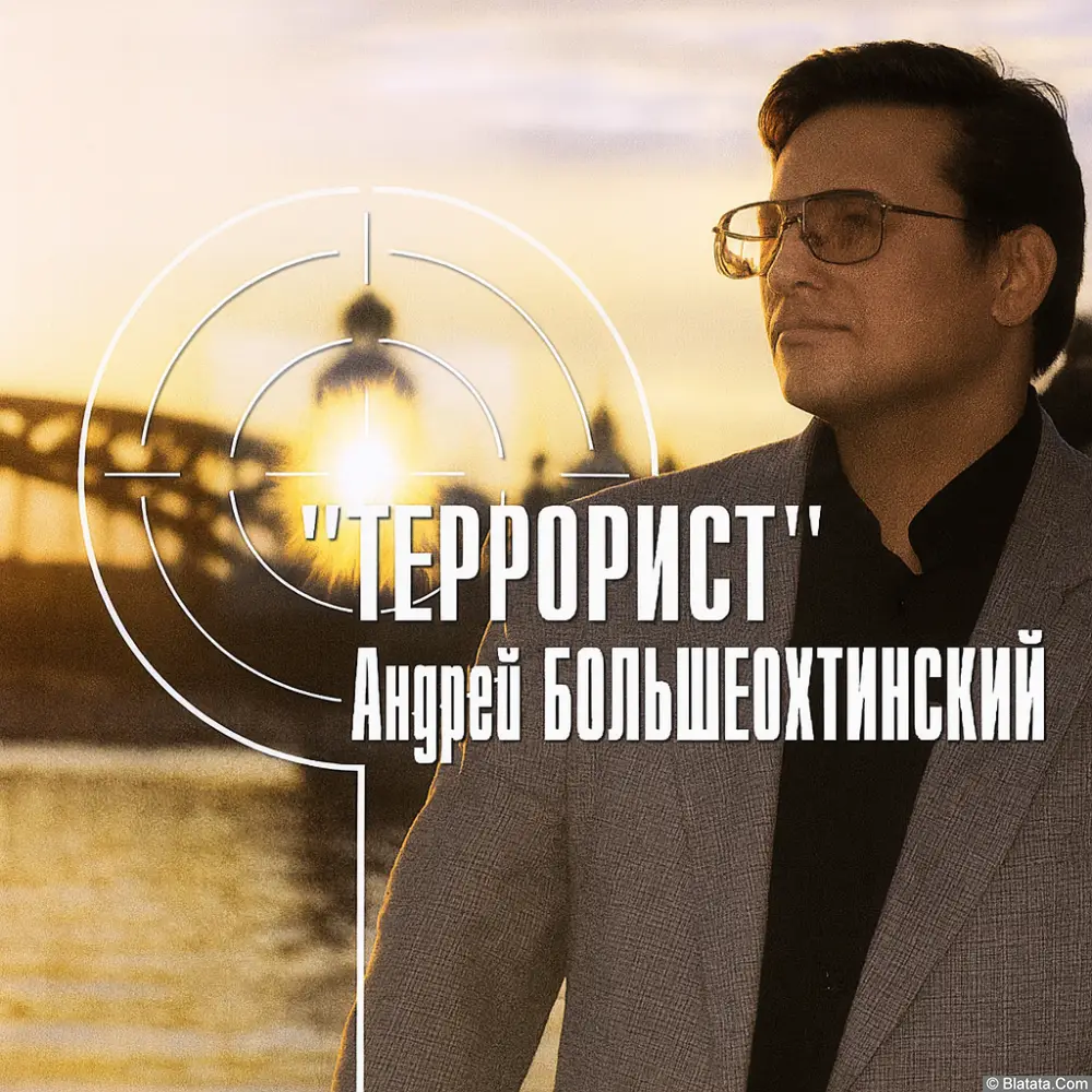 Андрей Большеохтинский - Террорист (2000)
