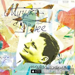 Михаил Бублик выпустил новый альбом