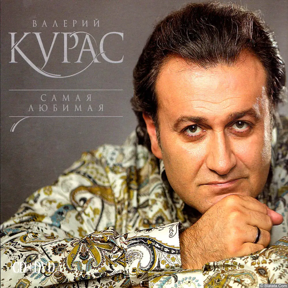 Валерий Курас - Самая любимая (2009)
