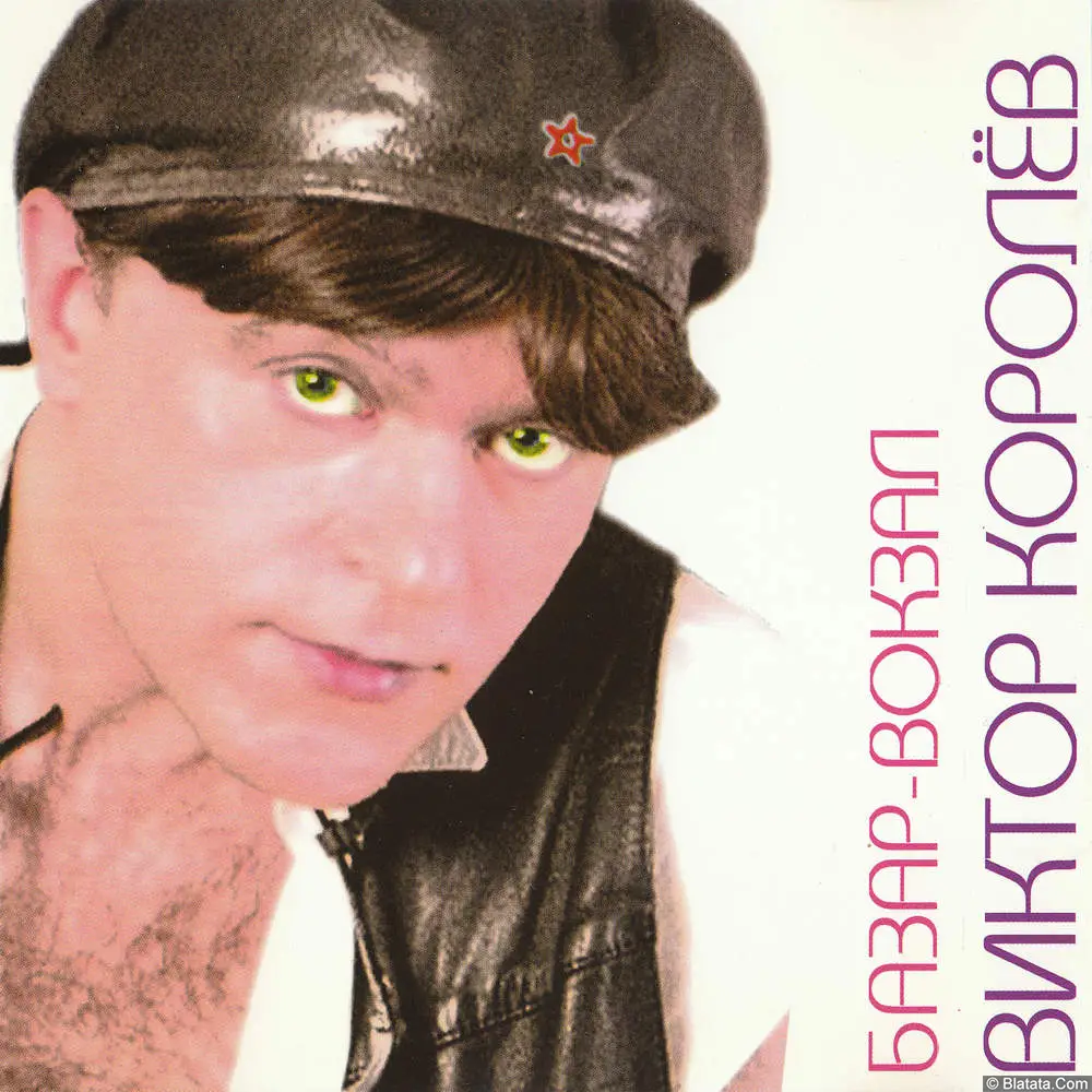 Виктор Королёв - Базар-Вокзал (1997)
