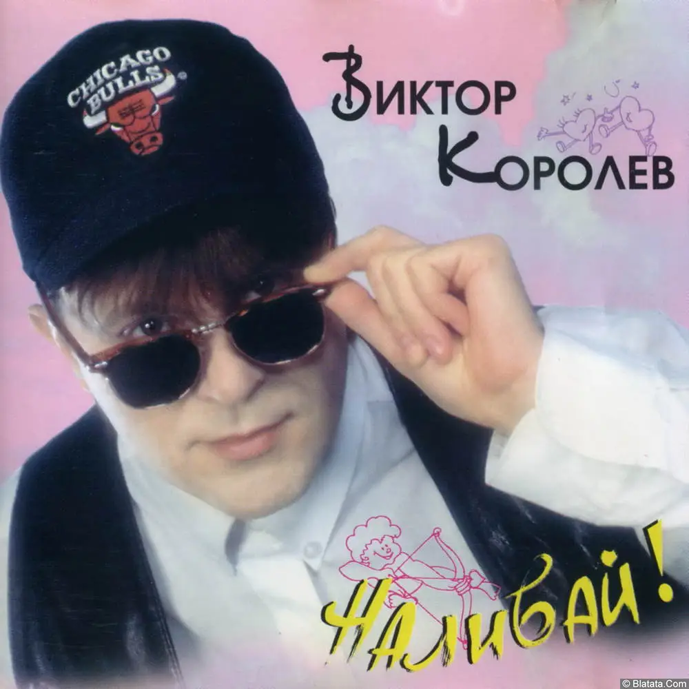Виктор Королёв - Наливай (1995)