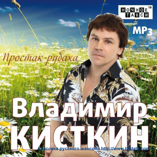 Владимир Кисткин «Простак – рубаха», МР3 2012