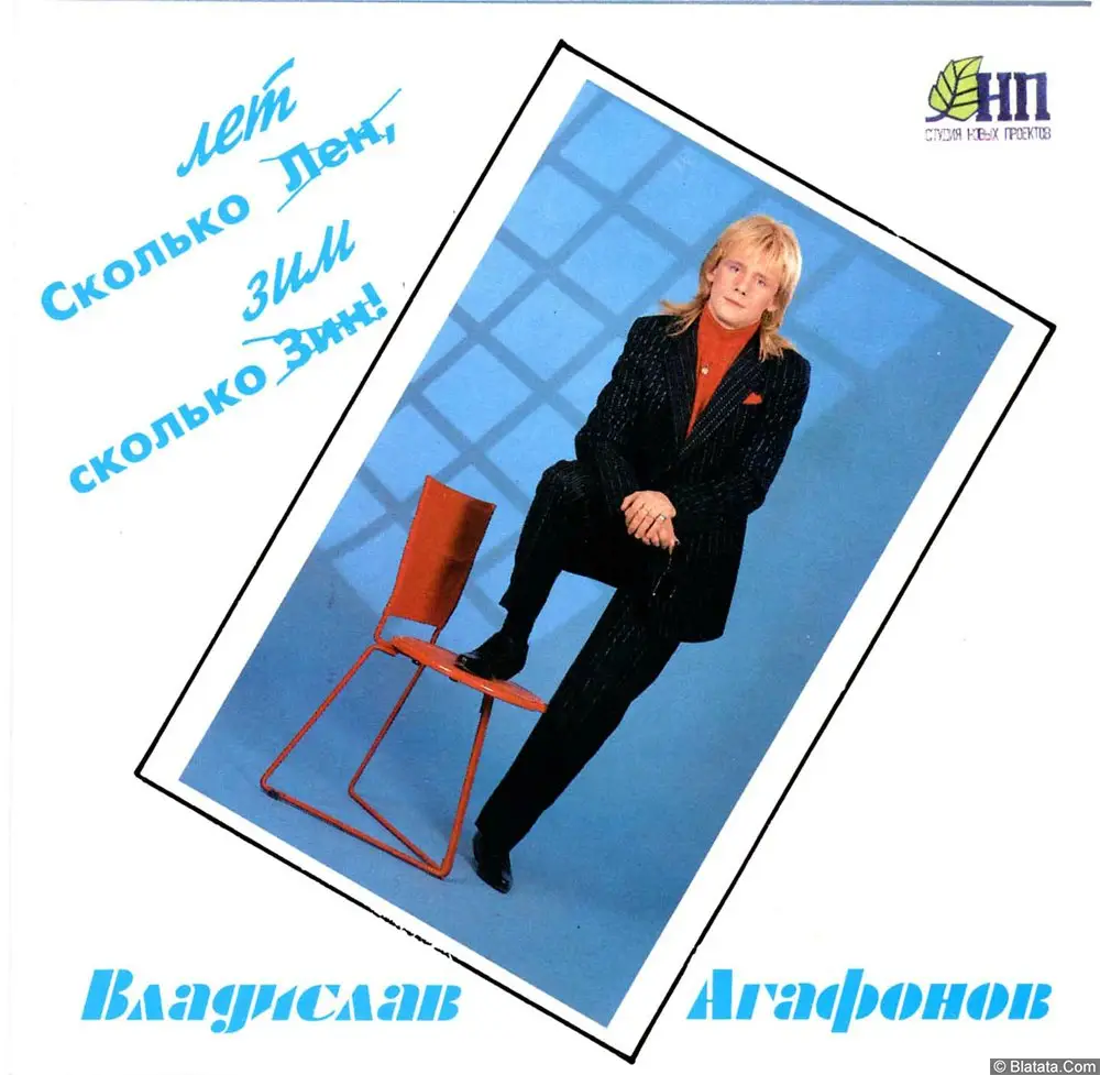 Владислав Агафонов - Сколько лет сколько зим! (1994)