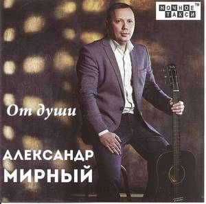 Александр Мирный «От души», 2018 г.