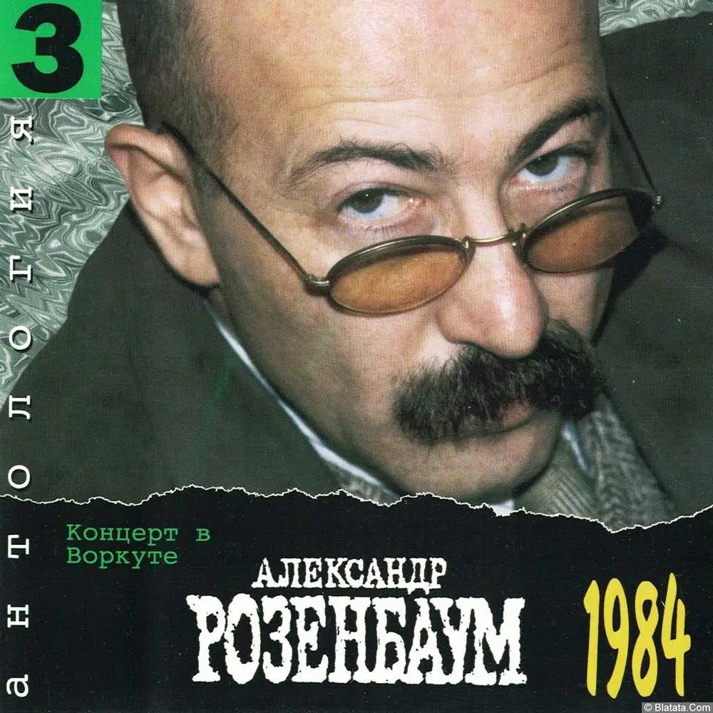 Александр Розенбаум - Концерт в Воркуте (1984)
