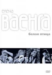 Белая птица Елены Ваенги
