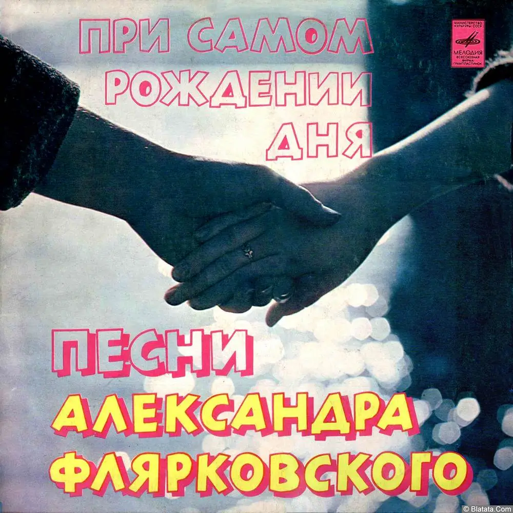 Добры молодцы, ВИА - При самом рождении дня (1978)