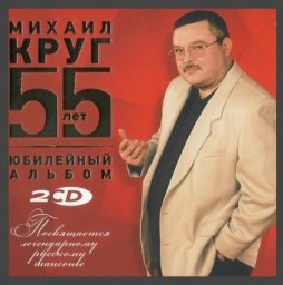 Вспоминая Михаила Круга – юбилейное издание