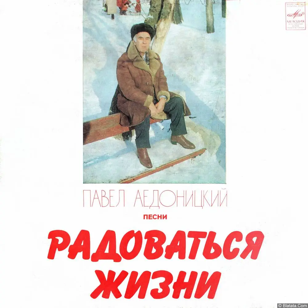 Павел Аедоницкий - Радоваться жизни (1982) Павел Аедоницкий - Радоваться жизни (1982)