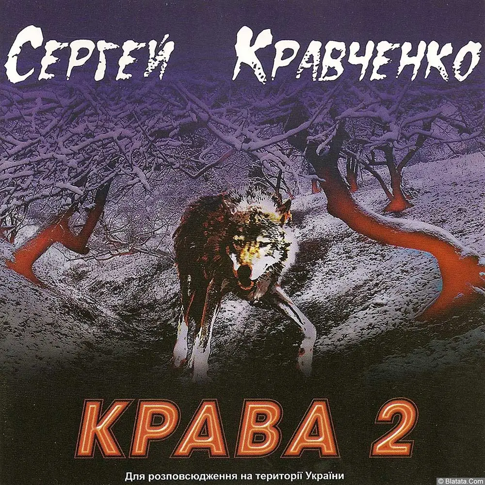 Сергей Кравченко «Крава – 2», 2006