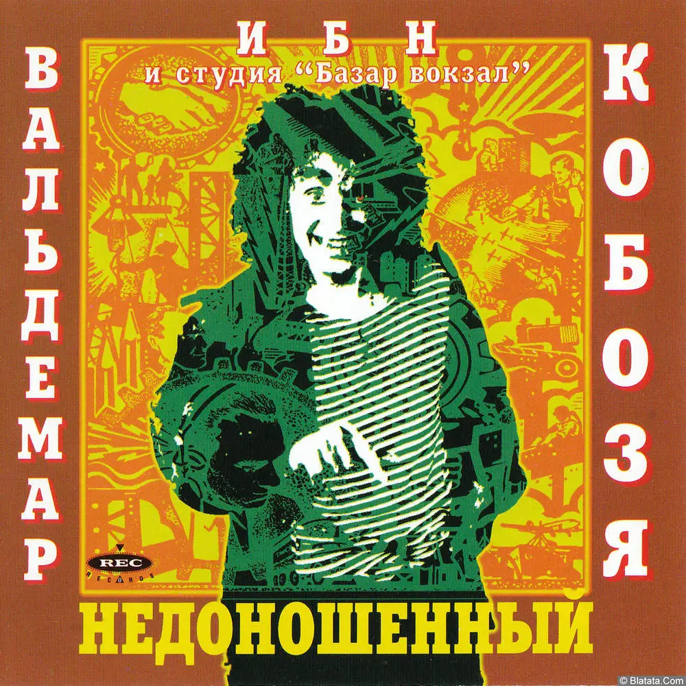 Вальдемар ибн Кобозя - Недоношенный (1995) Вальдемар ибн Кобозя - Недоношенный (1995)