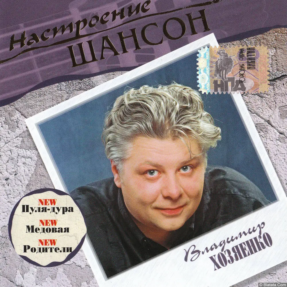 Владимир Хозяенко - Настроение шансон (2006, CD) Владимир Хозяенко - Настроение шансон (2006, CD)