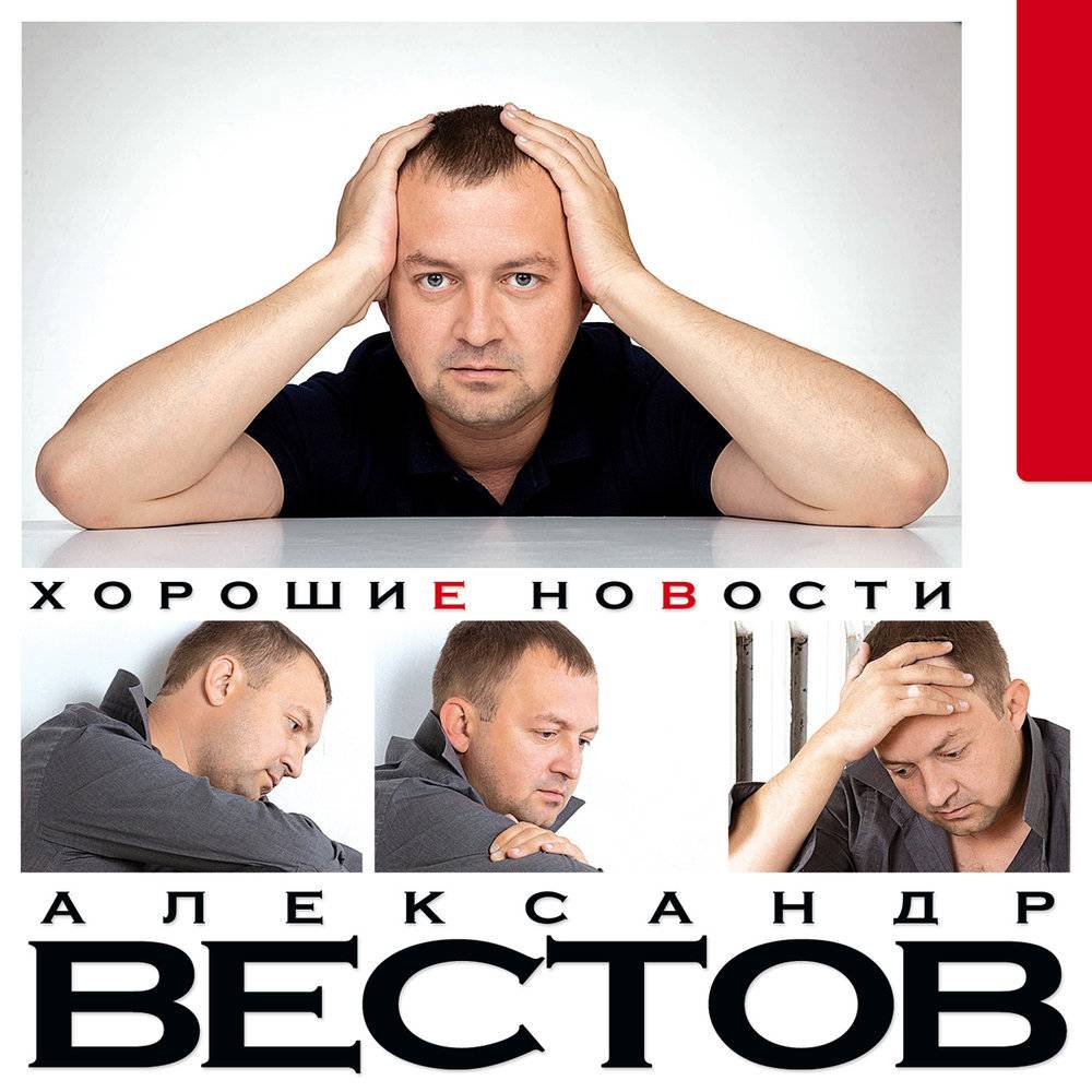 Александр Вестов «Хорошие новости» 2011