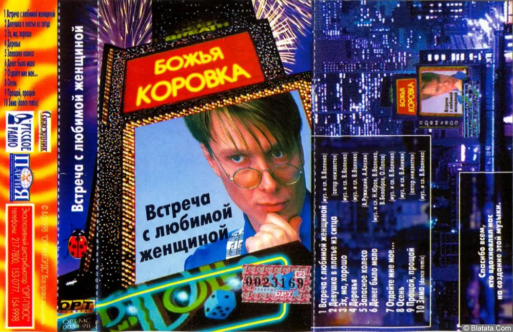 Божья Коровка - Встреча с любимой женщиной (1998)