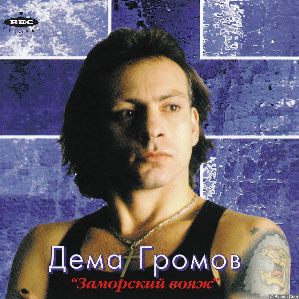 Дёма Громов - Заморский вояж (1995)