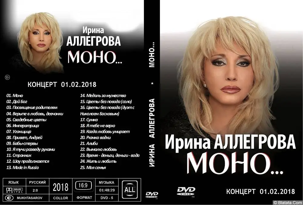 Ирина Аллегрова - Моно... (2018)