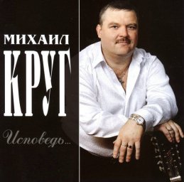 Михаил Круг – 1 июля…