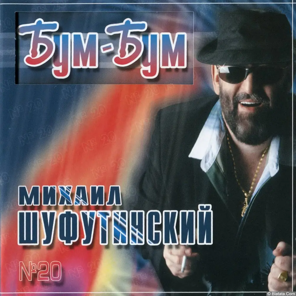 Михаил Шуфутинский - Бум-Бум (2003)