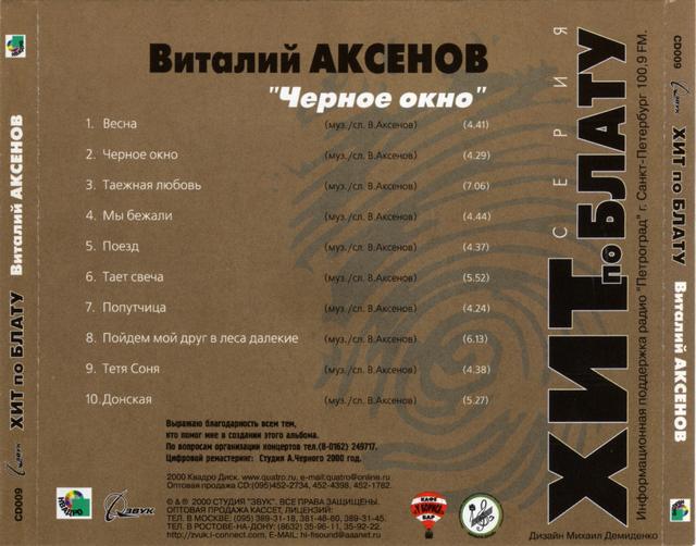 Виталий Аксенов Черное окно