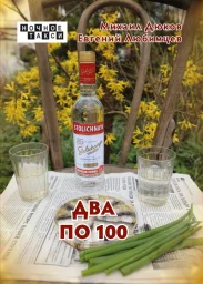 Михаил Дюков, Евгений Любимцев «Два по 100», 2024 г.