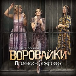 Группа «Воровайки» «Пролетают быстро годы», 2021 г.