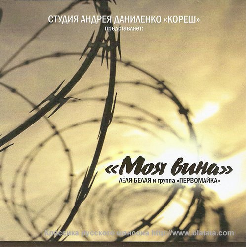 Ляля Белая и группа «Первомайка» «Моя вина», 2009 Ляля Белая и группа «Первомайка» «Моя вина», 2009