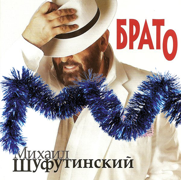 Михаил Шуфутинский «Брато», 2009 г.