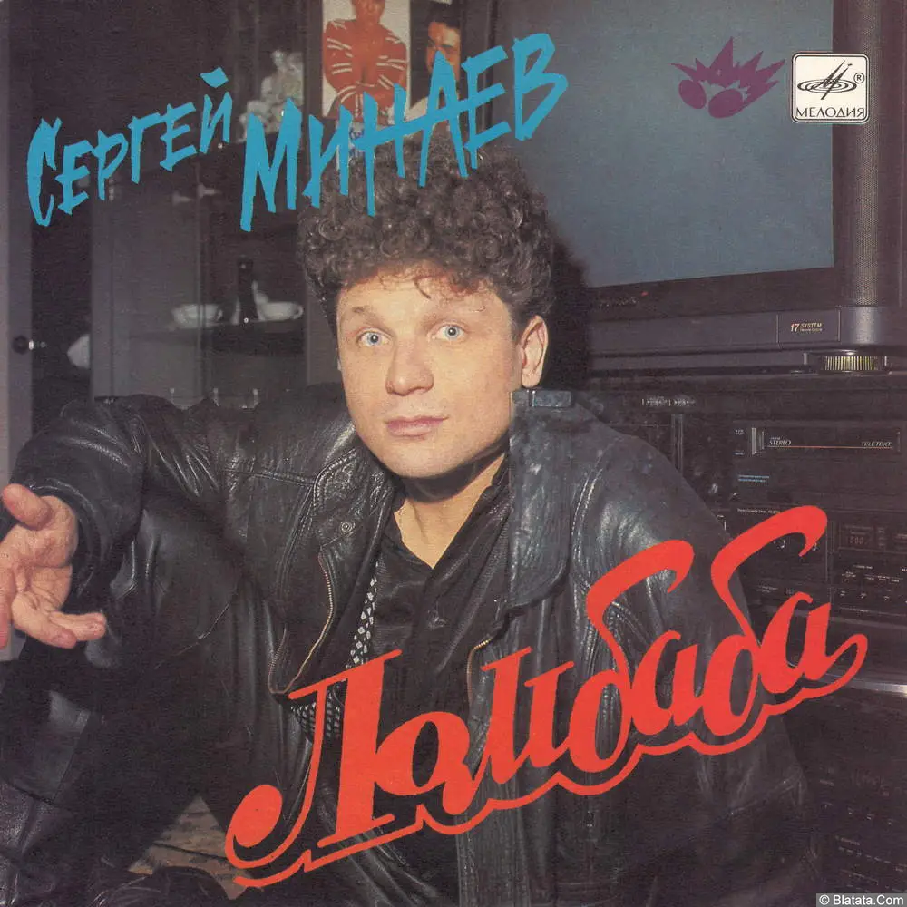 Сергей Минаев - Ломбаба (1990, EP С62 30267 008)