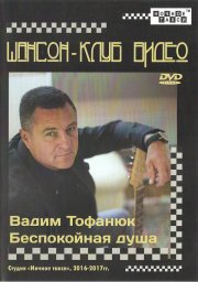 Вадим Тофанюк «Беспокойная душа» DVD, 2017 г.