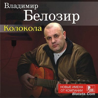 Владимир Белозир «Колокола» 2008 Владимир Белозир «Колокола» 2008