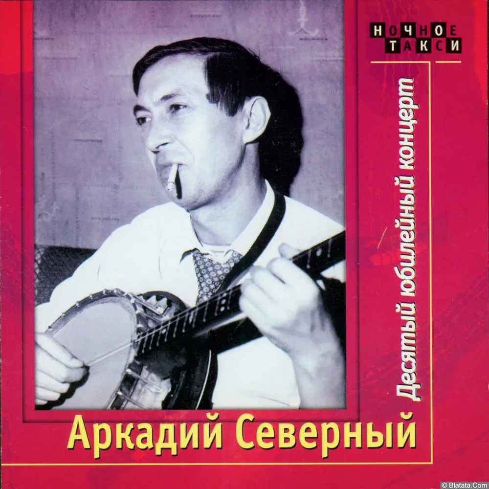 Аркадий Северный - Десятый юбилейный концерт (1979)