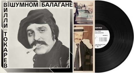 «В Шумном Балагане» Вилли Токарева выходит вновь на виниле