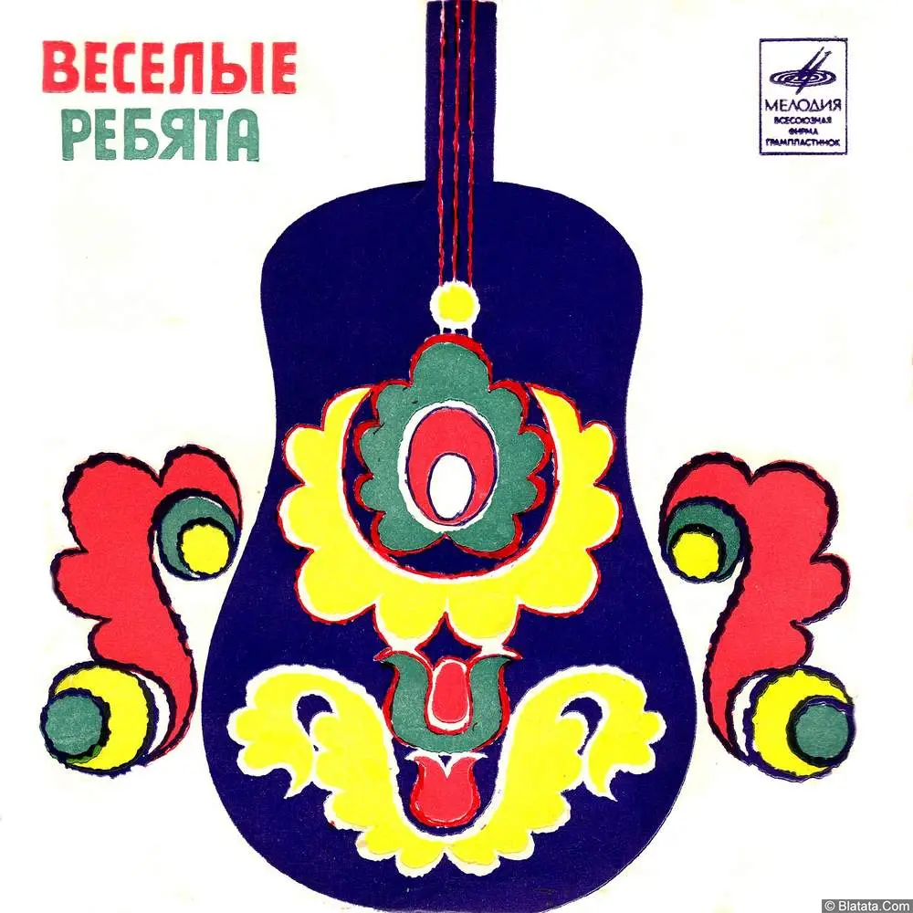Веселые ребята - На чем стоит любовь (1970)