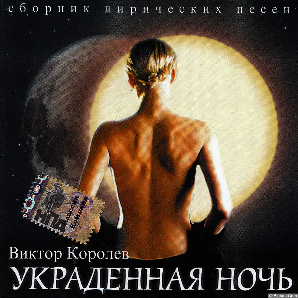 Виктор Королев - Украденная ночь (2003)