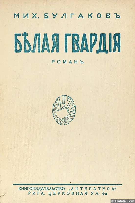 Михаил Булгаков &laquo;Белая гвардия&raquo;, 1925 г.
