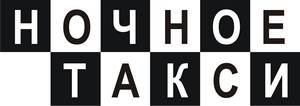 Студия «Ночное такси» Студия «Ночное такси»