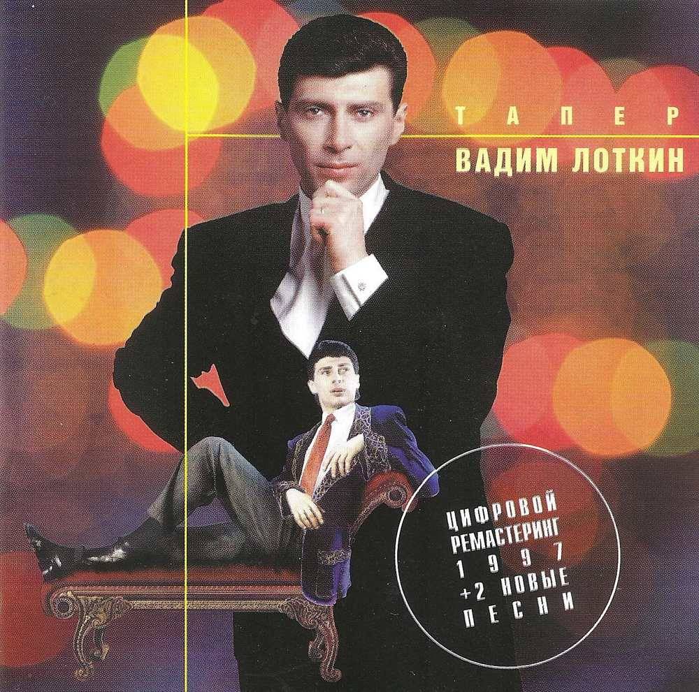 Вадим Лоткин «Тапер», 1997 г.