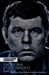Александр Новиков «Записки уголовного барда»