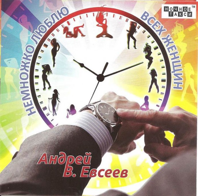 Андрей В. Евсеев «Немножко люблю всех женщин»