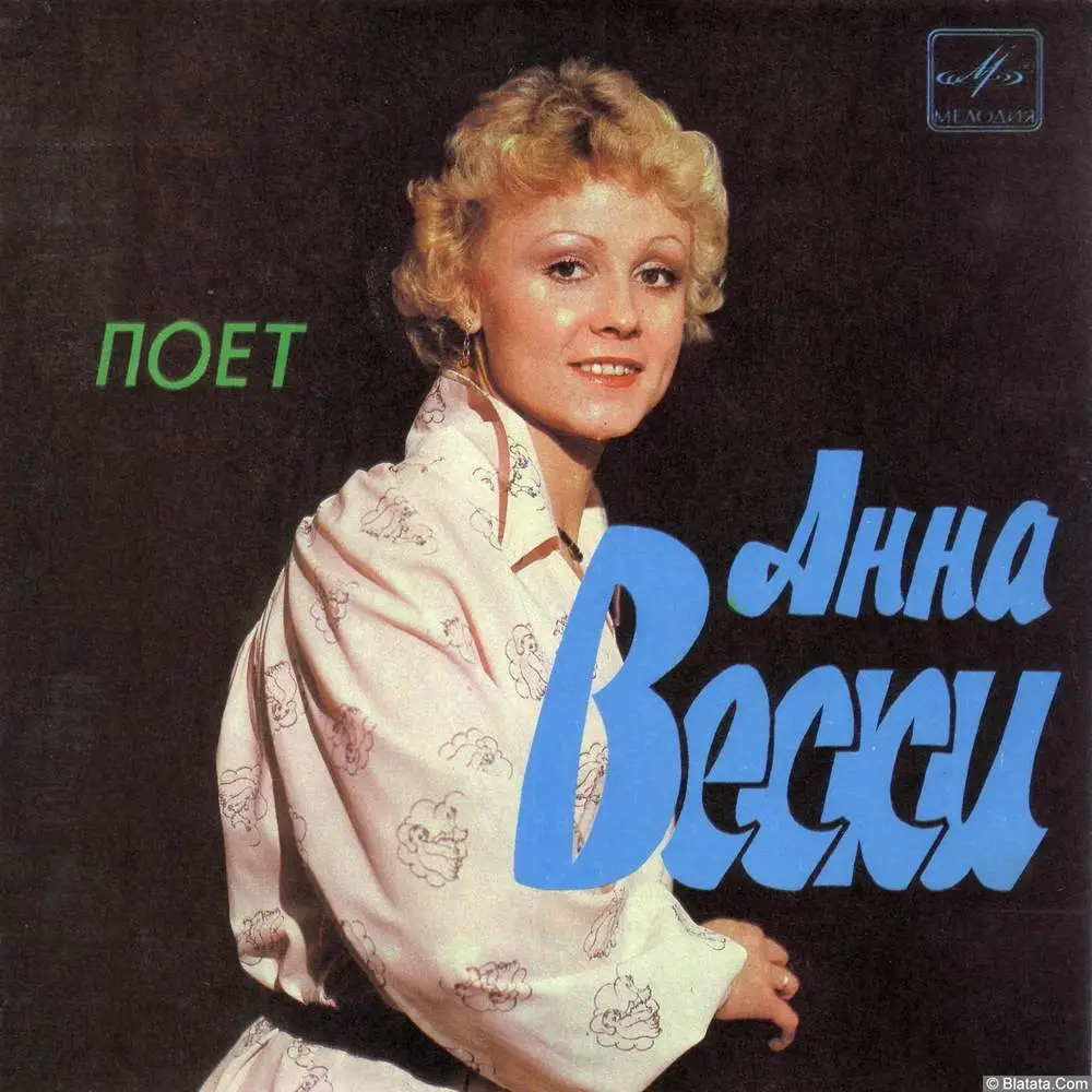 Анне Вески - Поет Анна Вески (1983)